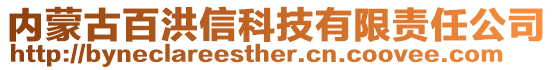 内蒙古百洪信科技有限责任公司