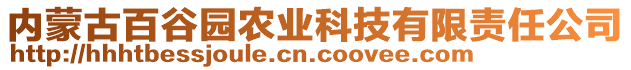 內蒙古百谷園農(nóng)業(yè)科技有限責任公司