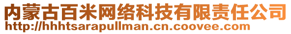 內(nèi)蒙古百米網(wǎng)絡(luò)科技有限責(zé)任公司