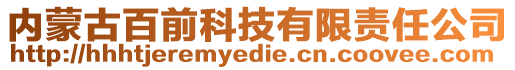 內(nèi)蒙古百前科技有限責(zé)任公司