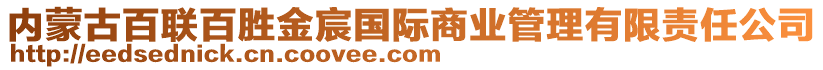 內(nèi)蒙古百聯(lián)百勝金宸國際商業(yè)管理有限責(zé)任公司