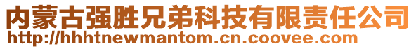 內(nèi)蒙古強(qiáng)勝兄弟科技有限責(zé)任公司