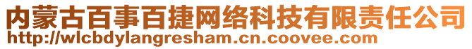 內(nèi)蒙古百事百捷網(wǎng)絡(luò)科技有限責(zé)任公司