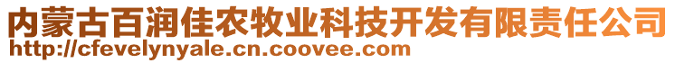 內(nèi)蒙古百潤(rùn)佳農(nóng)牧業(yè)科技開(kāi)發(fā)有限責(zé)任公司