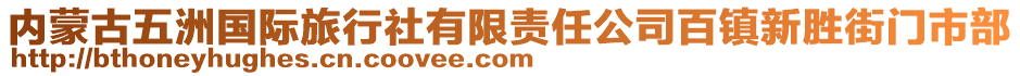 內(nèi)蒙古五洲國際旅行社有限責(zé)任公司百鎮(zhèn)新勝街門市部