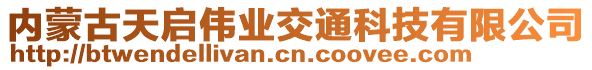 內(nèi)蒙古天啟偉業(yè)交通科技有限公司