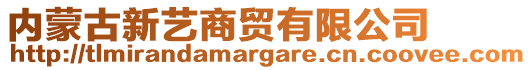 內(nèi)蒙古新藝商貿(mào)有限公司