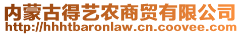 內(nèi)蒙古得藝農(nóng)商貿(mào)有限公司