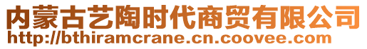 內(nèi)蒙古藝陶時(shí)代商貿(mào)有限公司