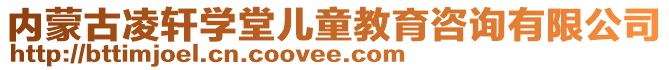 內(nèi)蒙古凌軒學(xué)堂兒童教育咨詢(xún)有限公司