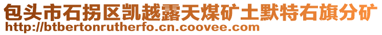 包頭市石拐區(qū)凱越露天煤礦土默特右旗分礦