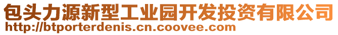 包頭力源新型工業(yè)園開(kāi)發(fā)投資有限公司