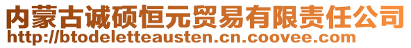 內(nèi)蒙古誠(chéng)碩恒元貿(mào)易有限責(zé)任公司