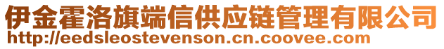 伊金霍洛旗端信供應(yīng)鏈管理有限公司