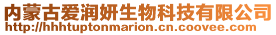 內蒙古愛潤妍生物科技有限公司