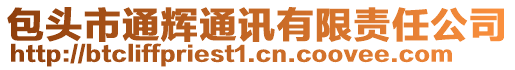 包頭市通輝通訊有限責任公司