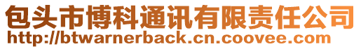 包頭市博科通訊有限責任公司