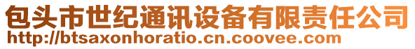 包頭市世紀(jì)通訊設(shè)備有限責(zé)任公司