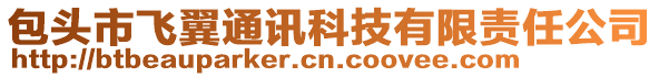 包頭市飛翼通訊科技有限責(zé)任公司