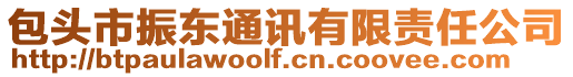 包頭市振東通訊有限責(zé)任公司