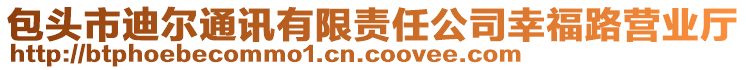 包頭市迪爾通訊有限責(zé)任公司幸福路營(yíng)業(yè)廳