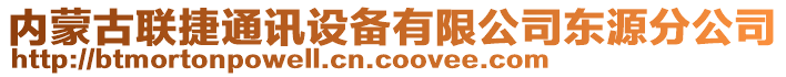 內(nèi)蒙古聯(lián)捷通訊設(shè)備有限公司東源分公司