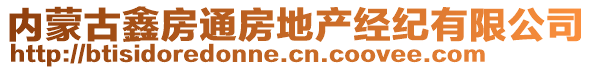 內蒙古鑫房通房地產經紀有限公司