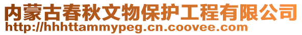 內(nèi)蒙古春秋文物保護工程有限公司