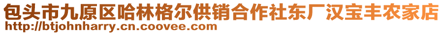 包头市九原区哈林格尔供销合作社东厂汉宝丰农家店