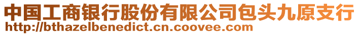 中國工商銀行股份有限公司包頭九原支行