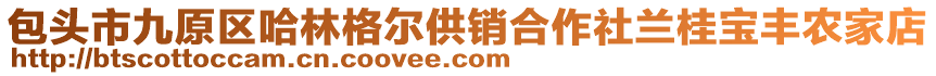 包頭市九原區(qū)哈林格爾供銷合作社蘭桂寶豐農(nóng)家店