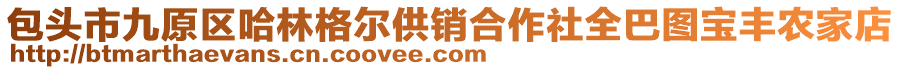 包頭市九原區(qū)哈林格爾供銷合作社全巴圖寶豐農(nóng)家店