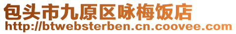 包頭市九原區(qū)詠梅飯店