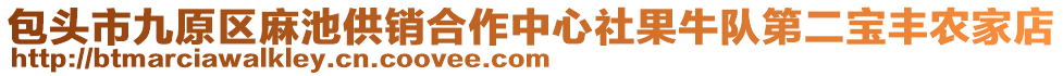 包頭市九原區(qū)麻池供銷合作中心社果牛隊第二寶豐農(nóng)家店