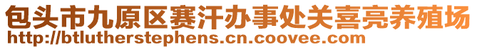 包頭市九原區(qū)賽汗辦事處關喜亮養(yǎng)殖場
