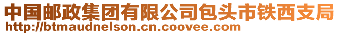 中國郵政集團有限公司包頭市鐵西支局