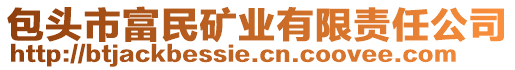 包頭市富民礦業(yè)有限責(zé)任公司