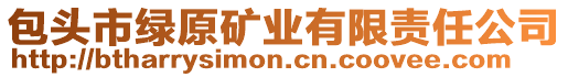 包頭市綠原礦業(yè)有限責任公司