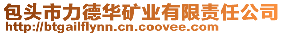 包頭市力德華礦業(yè)有限責(zé)任公司