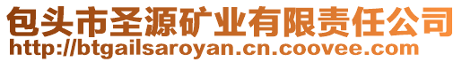 包頭市圣源礦業(yè)有限責(zé)任公司