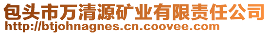 包頭市萬清源礦業(yè)有限責任公司