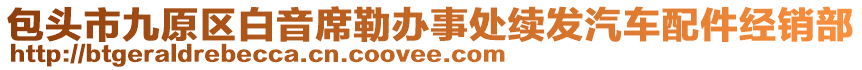 包头市九原区白音席勒办事处续发汽车配件经销部