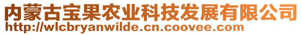 内蒙古宝果农业科技发展有限公司