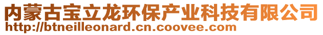 內(nèi)蒙古寶立龍環(huán)保產(chǎn)業(yè)科技有限公司