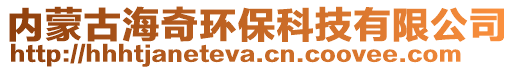 內蒙古海奇環保科技有限公司