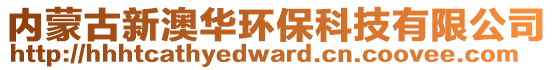 内蒙古新澳华环保科技有限公司