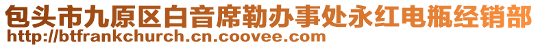 包頭市九原區(qū)白音席勒辦事處永紅電瓶經(jīng)銷(xiāo)部