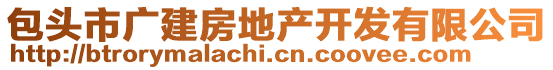 包頭市廣建房地產(chǎn)開發(fā)有限公司