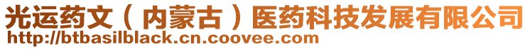 光運(yùn)藥文（內(nèi)蒙古）醫(yī)藥科技發(fā)展有限公司