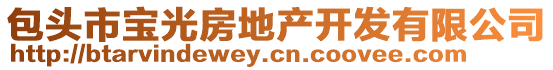 包頭市寶光房地產(chǎn)開(kāi)發(fā)有限公司